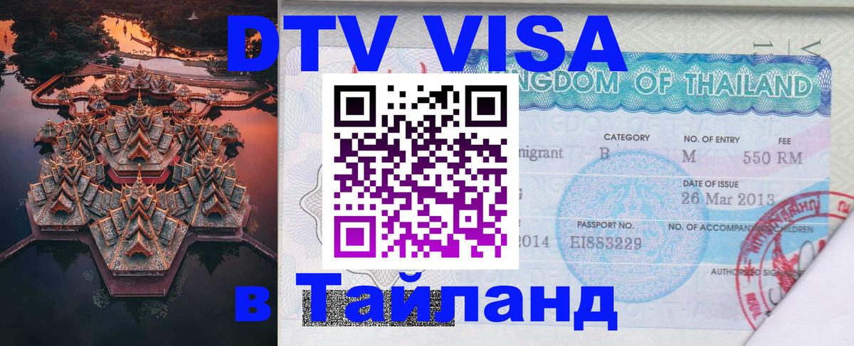 DTV Visa Тайланд купить Волгодонск 