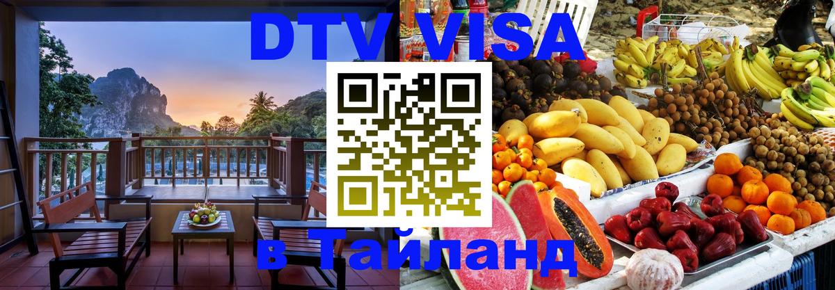 VISA в Тайланд для удалёнщиков Волгодонск 